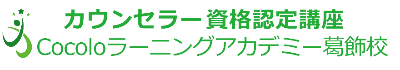 認知行動療法も学ぶカウンセラー資格スクール葛飾校